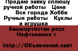 Продаю зайку сплюшу ручной работы › Цена ­ 500 - Все города Хобби. Ручные работы » Куклы и игрушки   . Башкортостан респ.,Нефтекамск г.